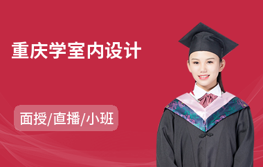 重庆学室内设计