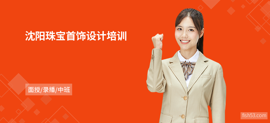 沈阳珠宝首饰设计培训
