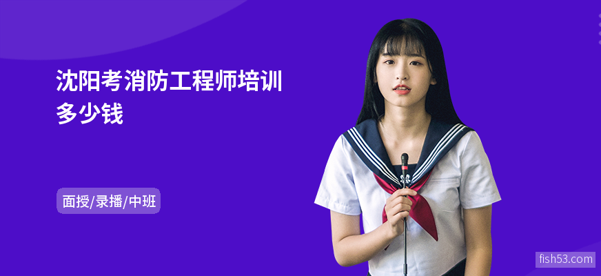 沈阳考消防工程师培训多少钱