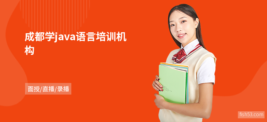 成都学java语言培训机构