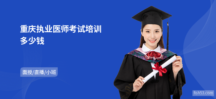 重庆执业医师考试培训多少钱
