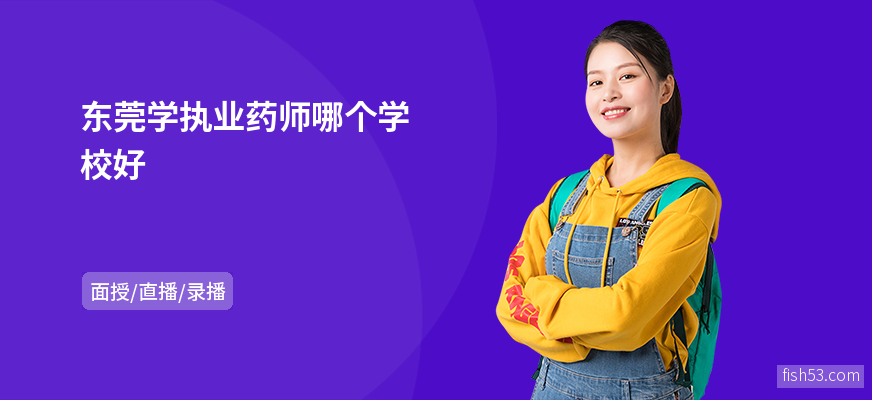东莞学执业药师哪个学校好