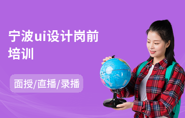 宁波ui设计岗前培训