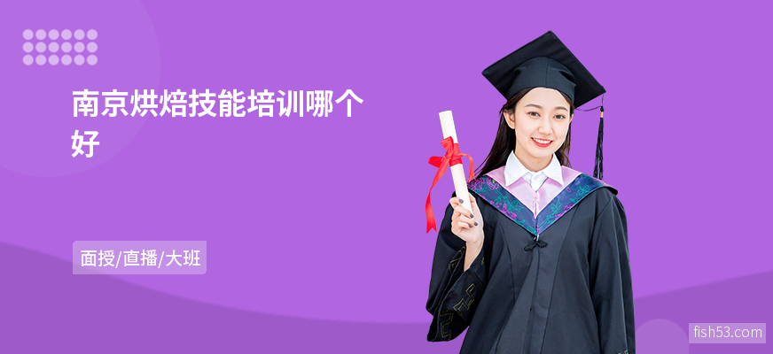 南京烘焙技能培训哪个好
