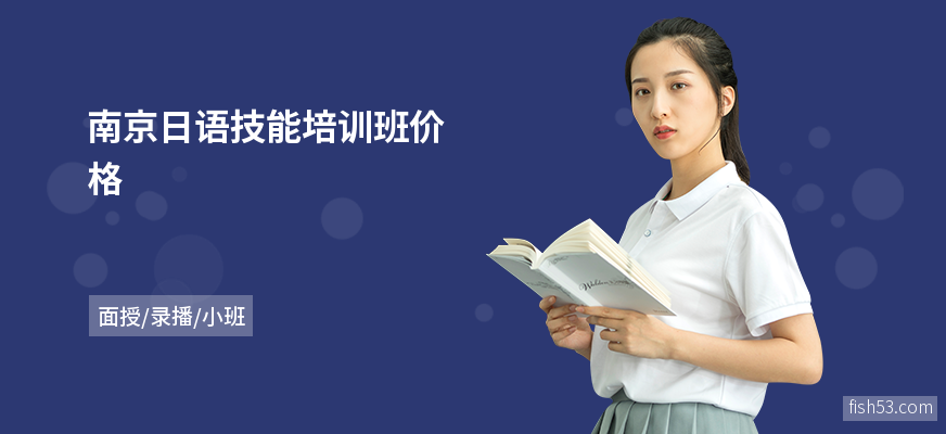 南京日语技能培训班价格
