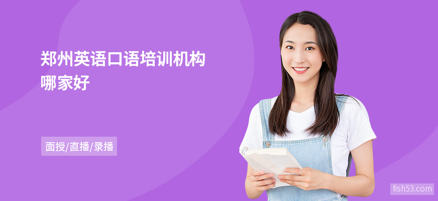 郑州英语口语培训机构哪家好