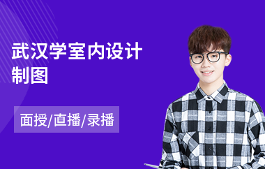 武汉学室内设计制图