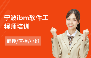 宁波ibm软件工程师培训(学软件工程师要多少钱)