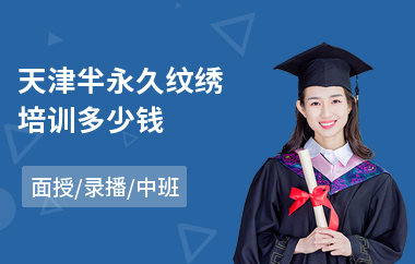 天津半永久纹绣培训多少钱
