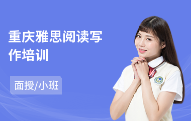 重庆雅思阅读写作培训