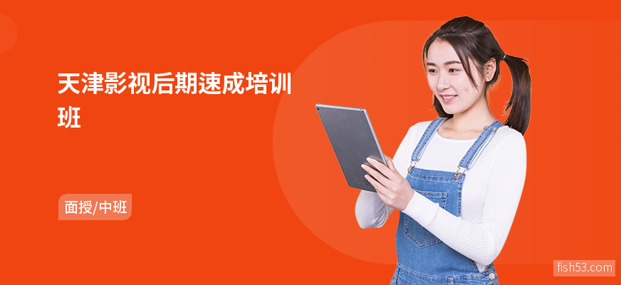 天津影视后期速成培训班