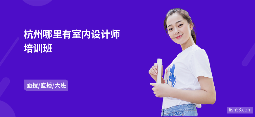 杭州哪里有室内设计师培训班