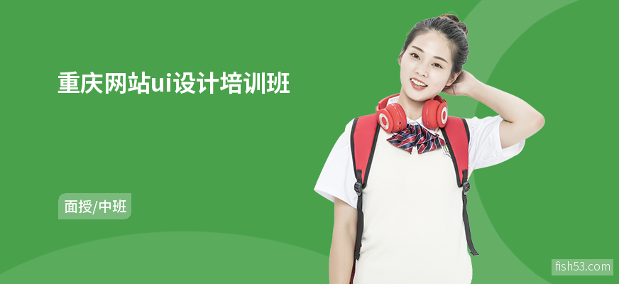 重庆网站ui设计培训班