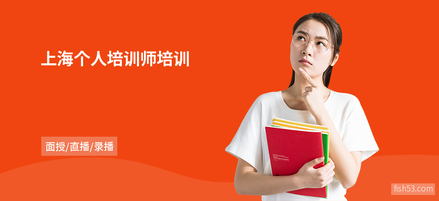 上海个人培训师培训