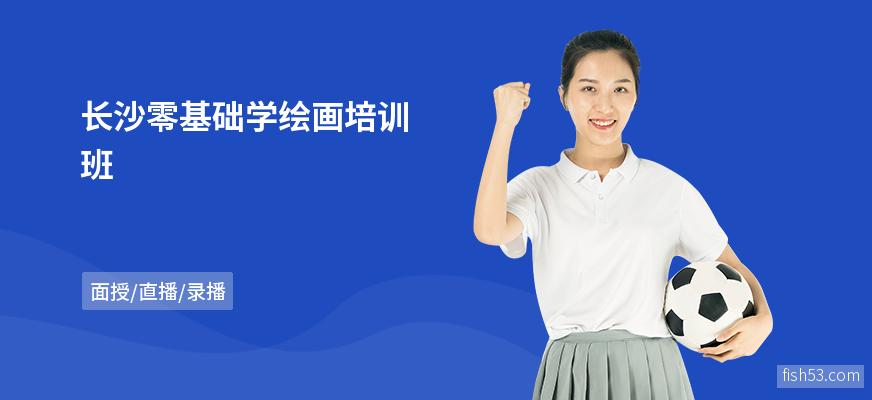 长沙零基础学绘画培训班