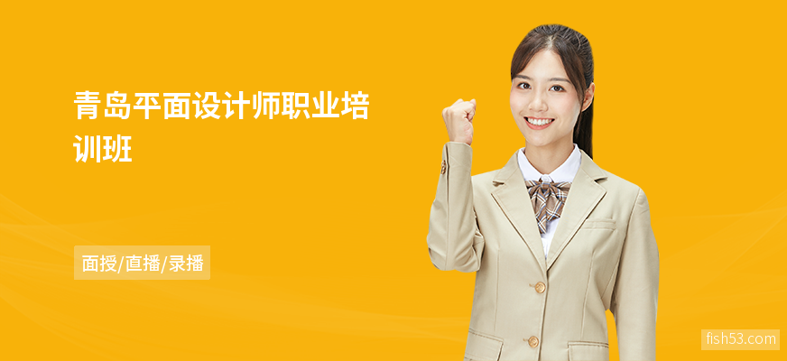 青岛平面设计师职业培训班
