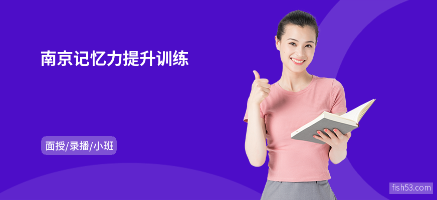南京记忆力提升训练