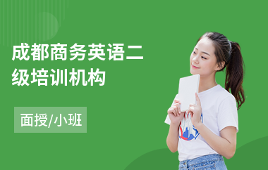 成都商务英语二级培训机构
