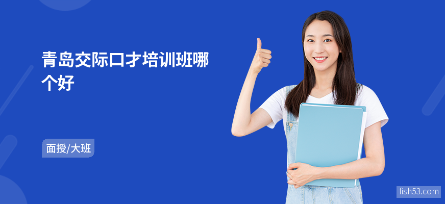 青岛交际口才培训班哪个好