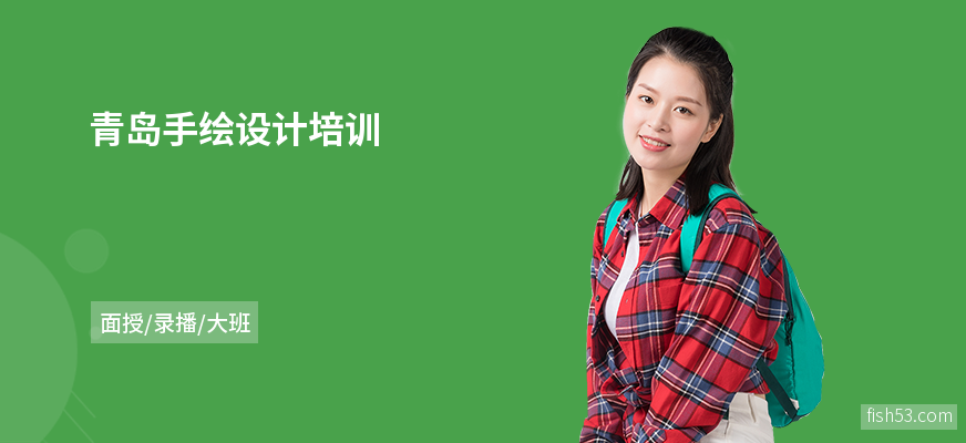 青岛手绘设计培训