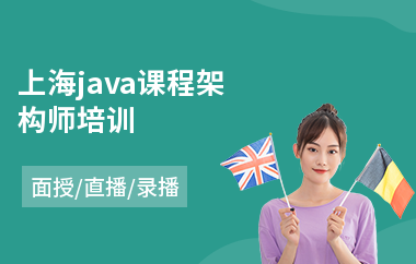 上海java课程架构师培训
