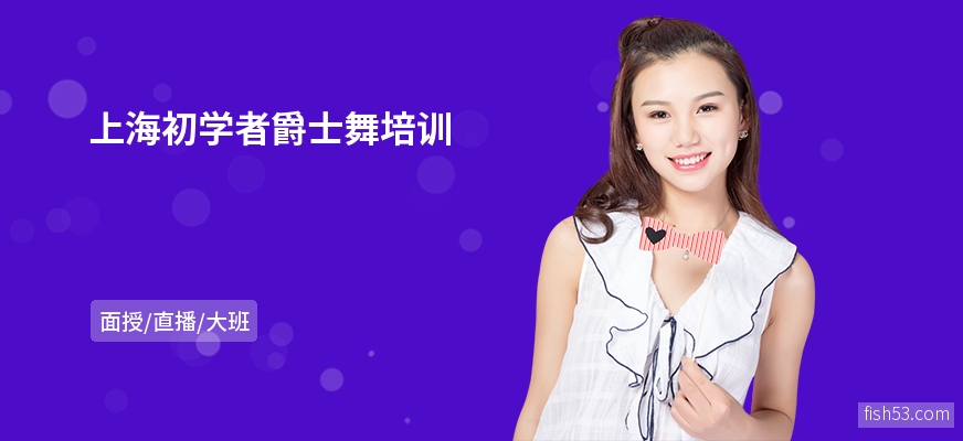 上海初学者爵士舞培训