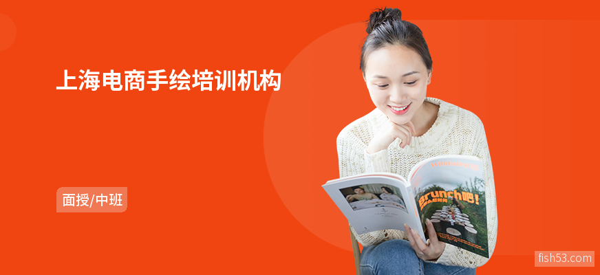 上海电商手绘培训机构