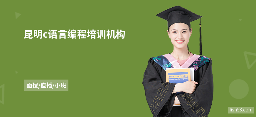 昆明c语言编程培训机构