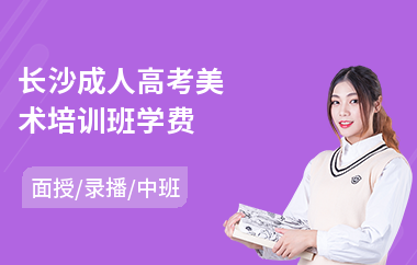 长沙成人高考美术培训班学费