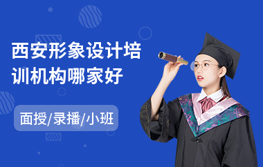 西安形象设计培训机构哪家好(形象设计技能培训)