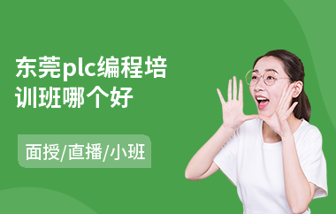 东莞plc编程培训班哪个好