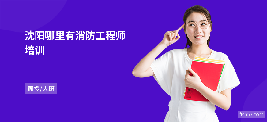 沈阳哪里有消防工程师培训
