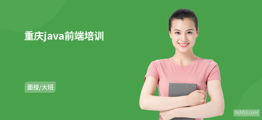 重庆java前端培训