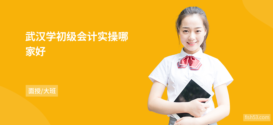武汉学初级会计实操哪家好