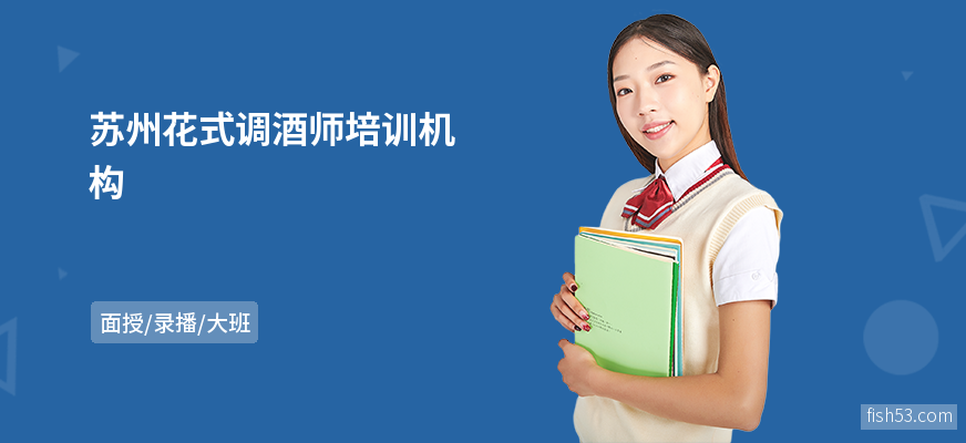 苏州花式调酒师培训机构
