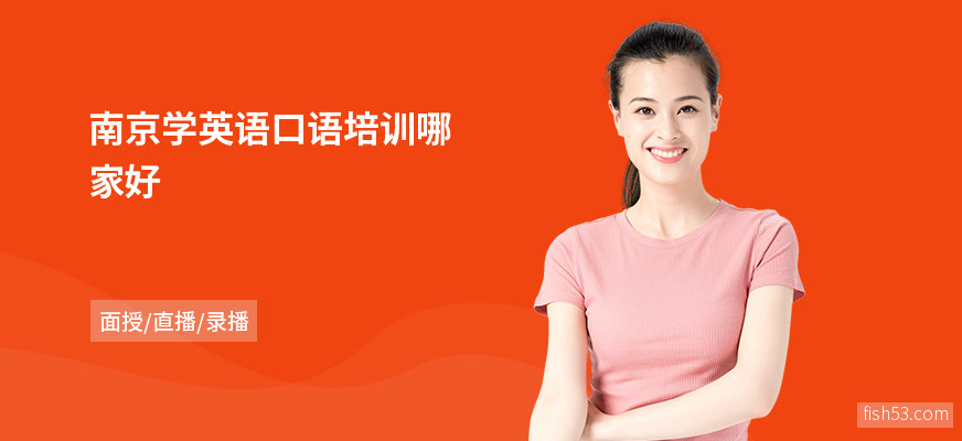 南京学英语口语培训哪家好