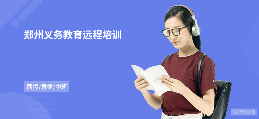 郑州义务教育远程培训