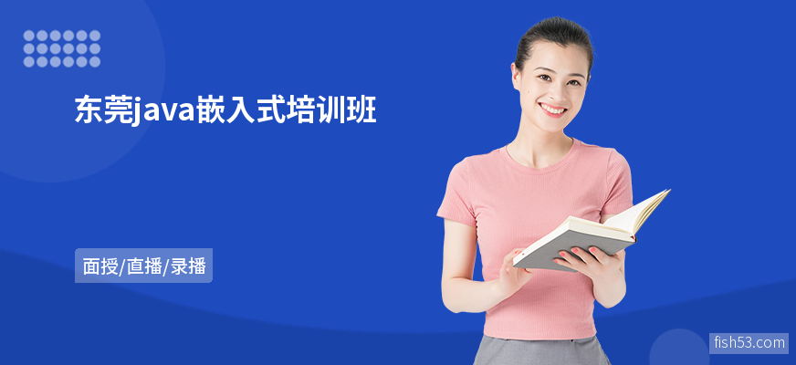 东莞java嵌入式培训班