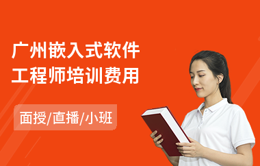 广州嵌入式软件工程师培训费用