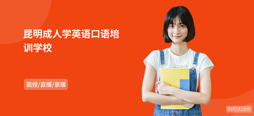 昆明成人学英语口语培训学校