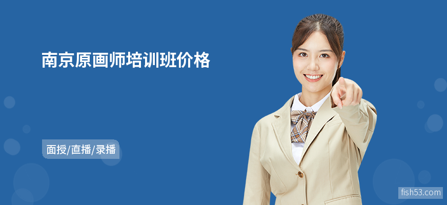 南京原画师培训班价格