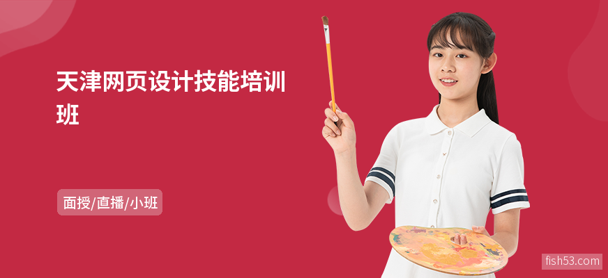 天津网页设计技能培训班