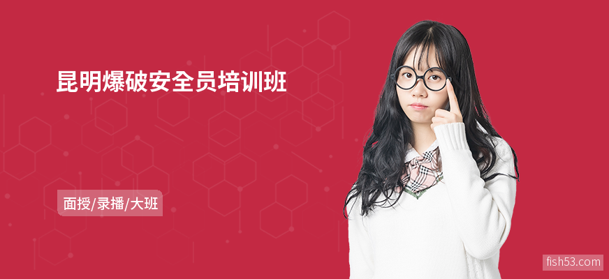 昆明爆破安全员培训班
