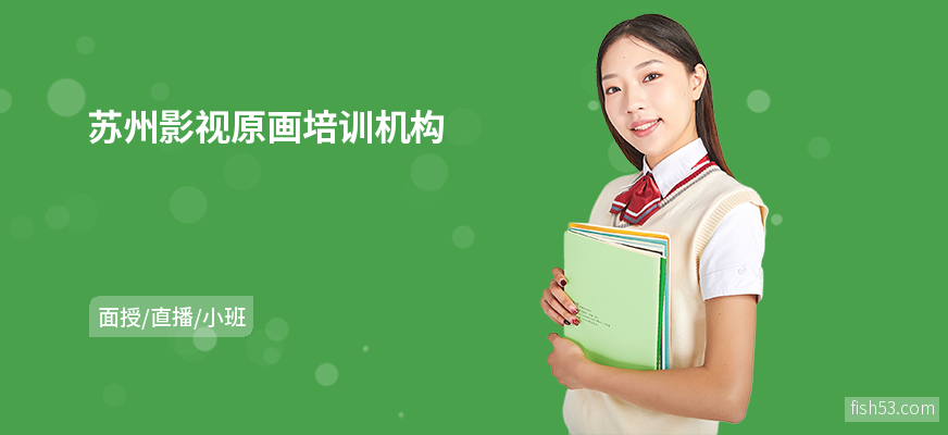 苏州影视原画培训机构