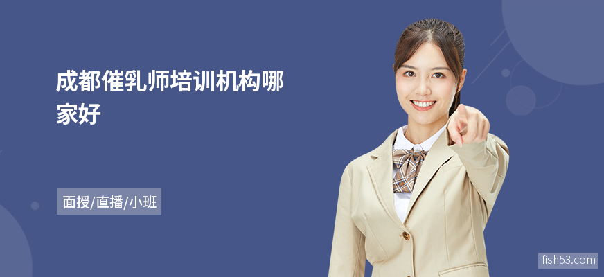 成都催乳师培训机构哪家好