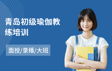 青岛初级瑜伽教练培训