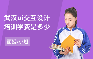武汉ui交互设计培训学费是多少