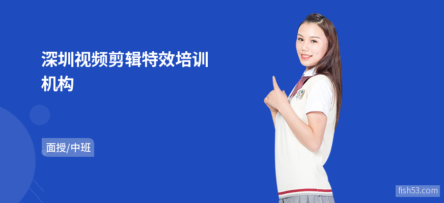 深圳视频剪辑特效培训机构