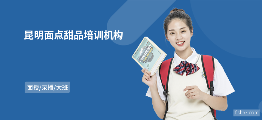 昆明面点甜品培训机构