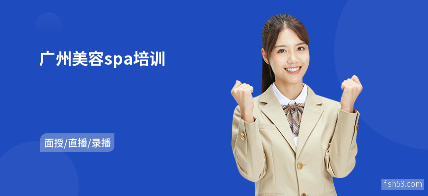 广州美容spa培训